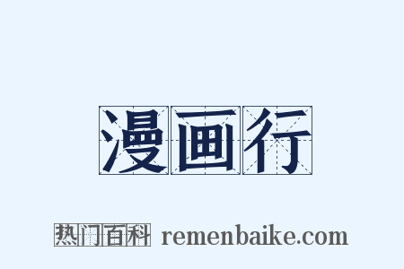 漫画行是什么意思的图片